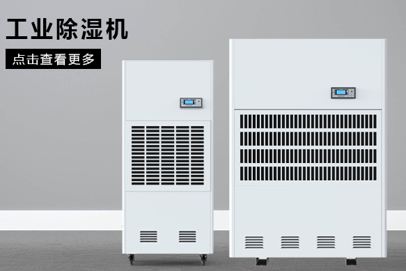 合肥除濕機(jī)廠家哪個好？