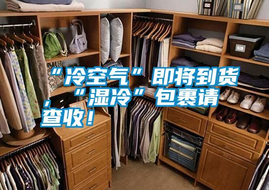 “冷空氣”即將到貨，“濕冷”包裹請查收！