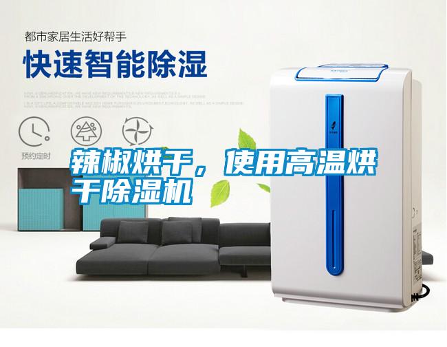 辣椒烘干，使用高溫烘干除濕機(jī)