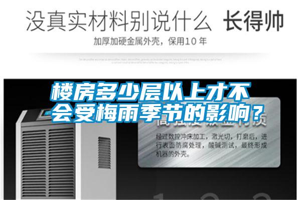 樓房多少層以上才不會(huì)受梅雨季節(jié)的影響？