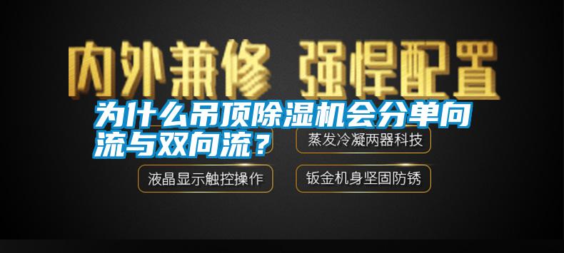 為什么吊頂除濕機(jī)會分單向流與雙向流？