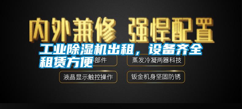 工業(yè)除濕機(jī)出租，設(shè)備齊全租賃方便