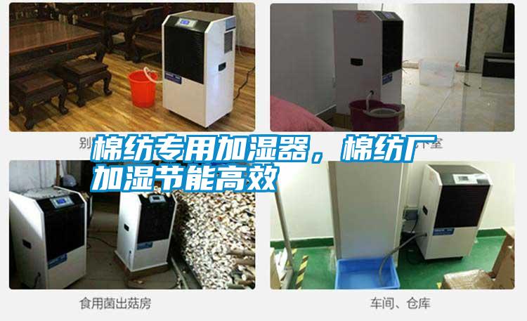 棉紡專用加濕器，棉紡廠加濕節(jié)能高效