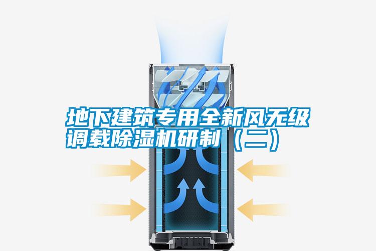 地下建筑專用全新風(fēng)無級調(diào)載除濕機研制(二)