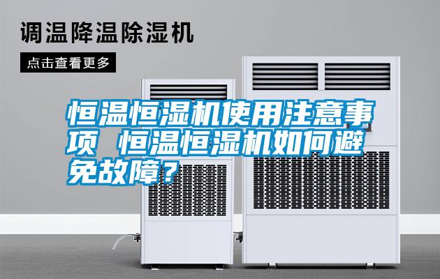 恒溫恒濕機(jī)使用注意事項 恒溫恒濕機(jī)如何避免故障？