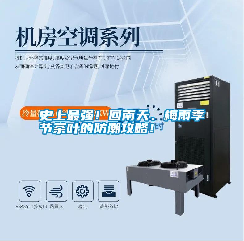 史上最強！回南天、梅雨季節(jié)茶葉的防潮攻略！