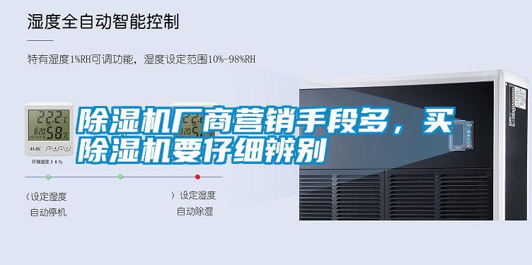 除濕機(jī)廠商營(yíng)銷手段多,買除濕機(jī)要仔細(xì)辨別
