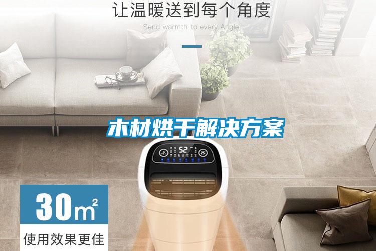 木材烘干解決方案