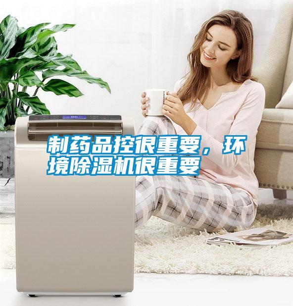 制藥品控很重要,環(huán)境除濕機(jī)很重要