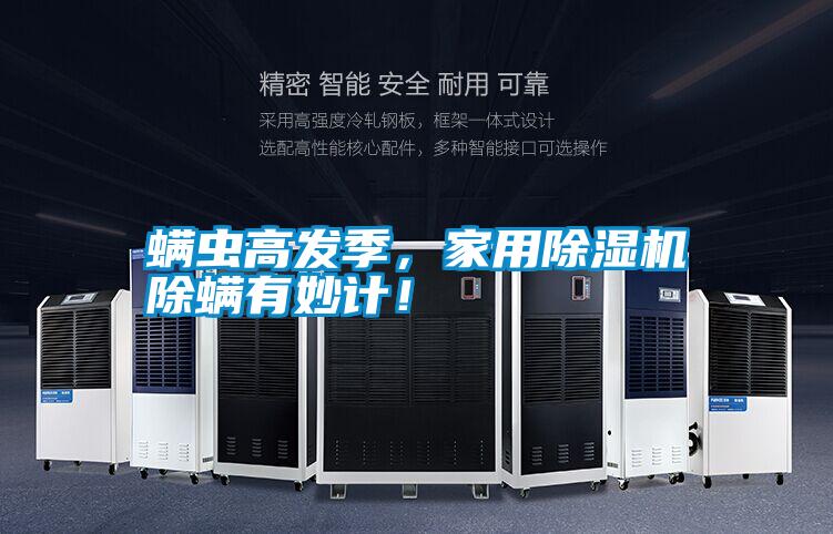 螨蟲高發(fā)季，家用除濕機除螨有妙計！