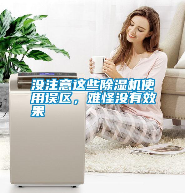 沒注意這些除濕機(jī)使用誤區(qū),難怪沒有效果