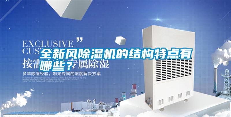 全新風除濕機的結(jié)構(gòu)特點有哪些？