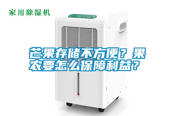 芒果存儲(chǔ)不方便？果農(nóng)要怎么保障利益？