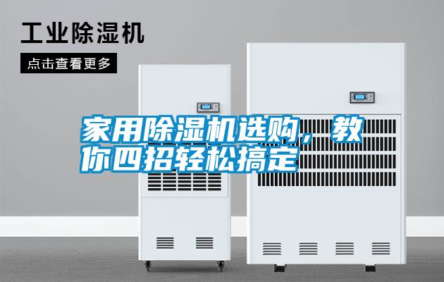 家用除濕機(jī)選購(gòu)，教你四招輕松搞定