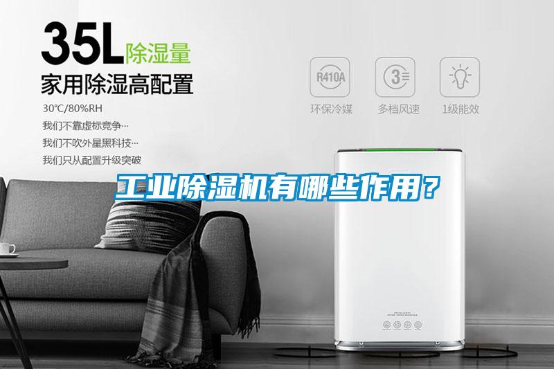 工業(yè)除濕機有哪些作用？