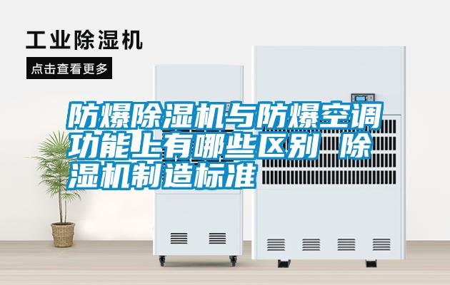 防爆除濕機與防爆空調(diào)功能上有哪些區(qū)別 除濕機制造標準
