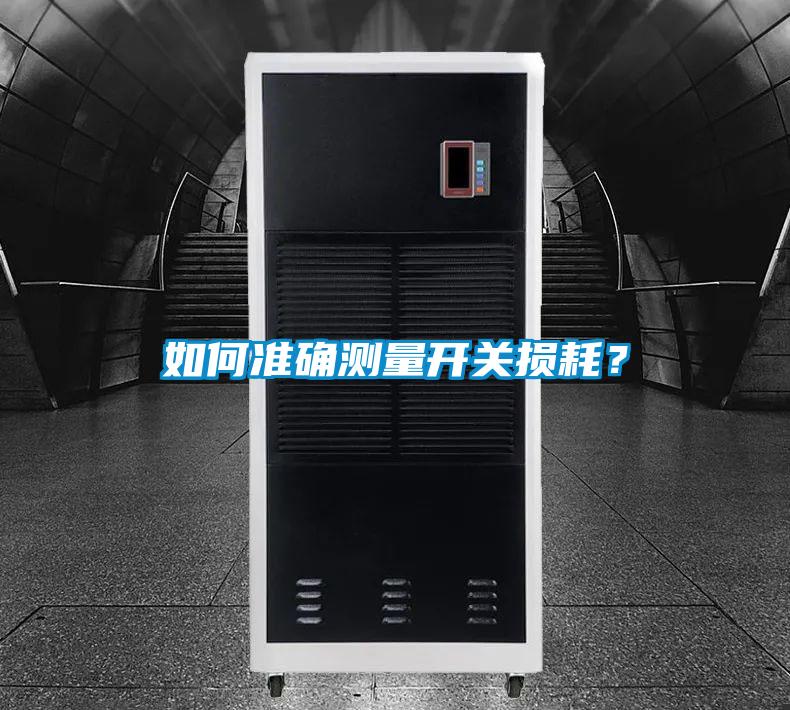 如何準(zhǔn)確測量開關(guān)損耗？