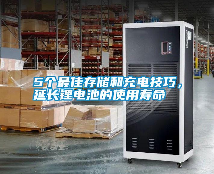 5個(gè)最佳存儲(chǔ)和充電技巧，延長(zhǎng)鋰電池的使用壽命