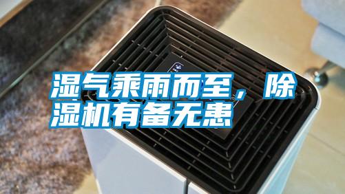 濕氣乘雨而至，除濕機(jī)有備無(wú)患