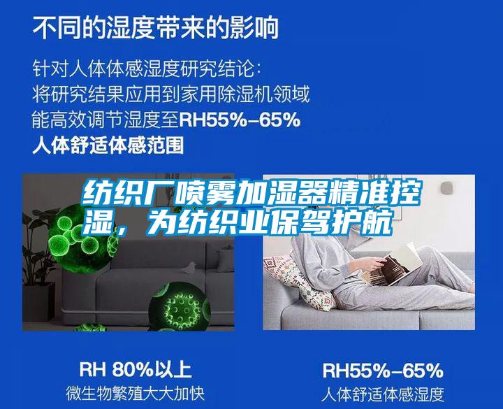 紡織廠噴霧加濕器精準(zhǔn)控濕，為紡織業(yè)保駕護航