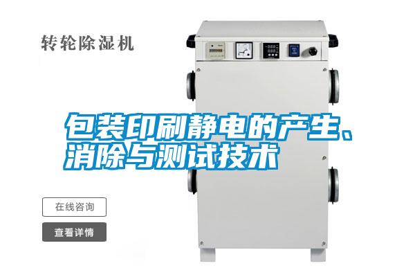 包裝印刷靜電的產(chǎn)生、消除與測試技術