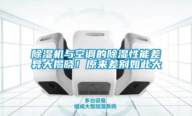 除濕機(jī)與空調(diào)的除濕性能差異大揭曉！原來差別如此大
