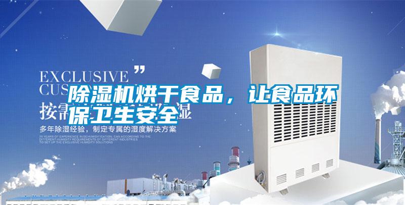 除濕機(jī)烘干食品，讓食品環(huán)保衛(wèi)生安全