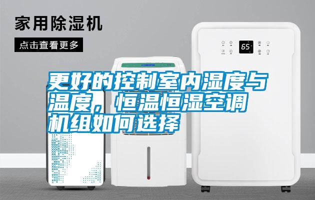 更好的控制室內(nèi)濕度與溫度,恒溫恒濕空調(diào)機組如何選擇