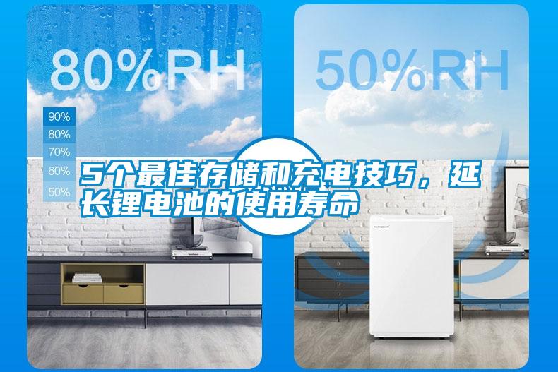 5個(gè)最佳存儲(chǔ)和充電技巧,延長(zhǎng)鋰電池的使用壽命