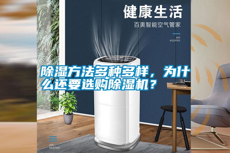 除濕方法多種多樣，為什么還要選購(gòu)除濕機(jī)？