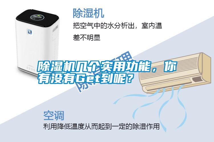 除濕機(jī)幾個(gè)實(shí)用功能，你有沒有Get到呢？