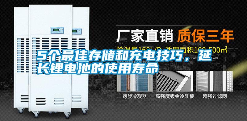 5個(gè)最佳存儲(chǔ)和充電技巧,延長(zhǎng)鋰電池的使用壽命
