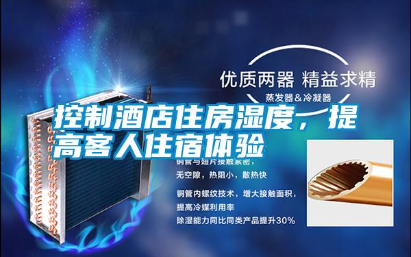 控制酒店住房濕度，提高客人住宿體驗
