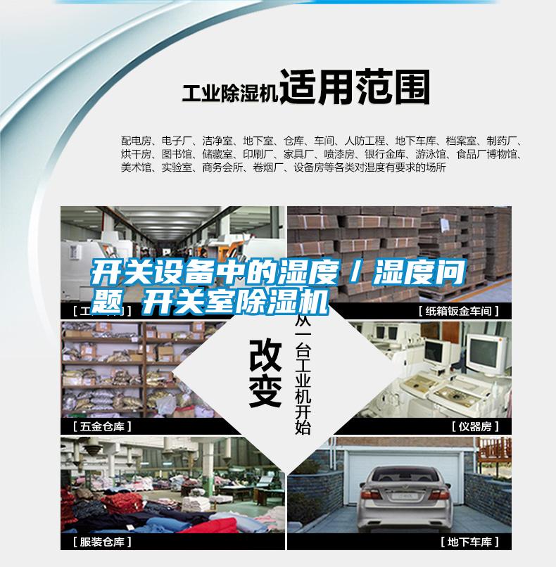 開(kāi)關(guān)設(shè)備中的濕度/濕度問(wèn)題 開(kāi)關(guān)室除濕機(jī)