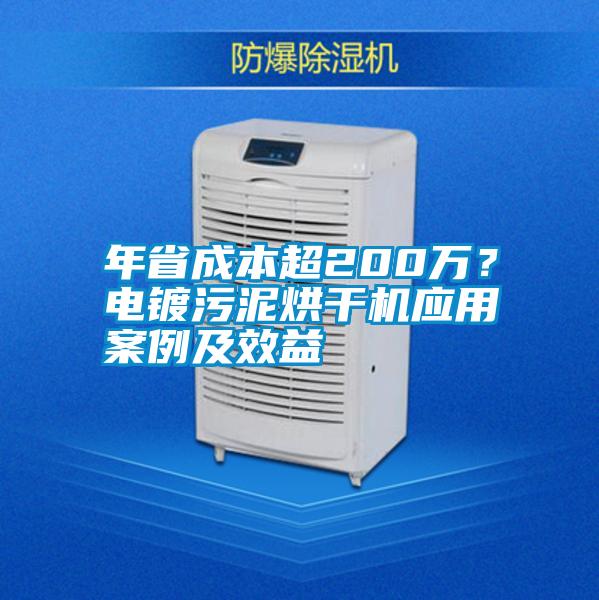 年省成本超200萬？電鍍污泥烘干機(jī)應(yīng)用案例及效益