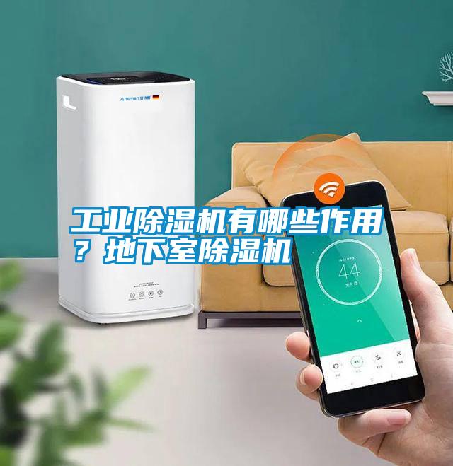 工業(yè)除濕機有哪些作用？地下室除濕機