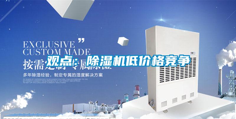 觀點(diǎn):除濕機(jī)低價(jià)格競(jìng)爭(zhēng)