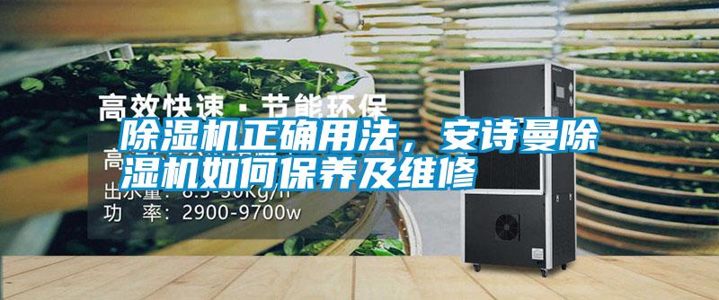 除濕機(jī)正確用法,安詩曼除濕機(jī)如何保養(yǎng)及維修