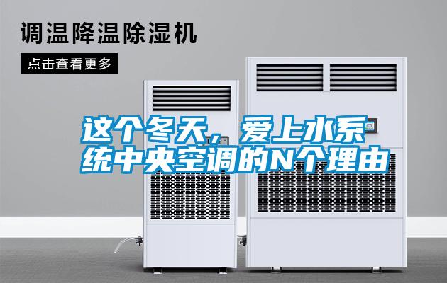 這個冬天,愛上水系統(tǒng)中央空調(diào)的N個理由