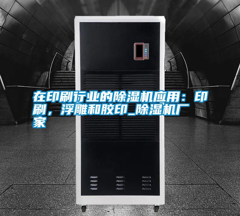 在印刷行業(yè)的除濕機應用:印刷,浮雕和膠印_除濕機廠家