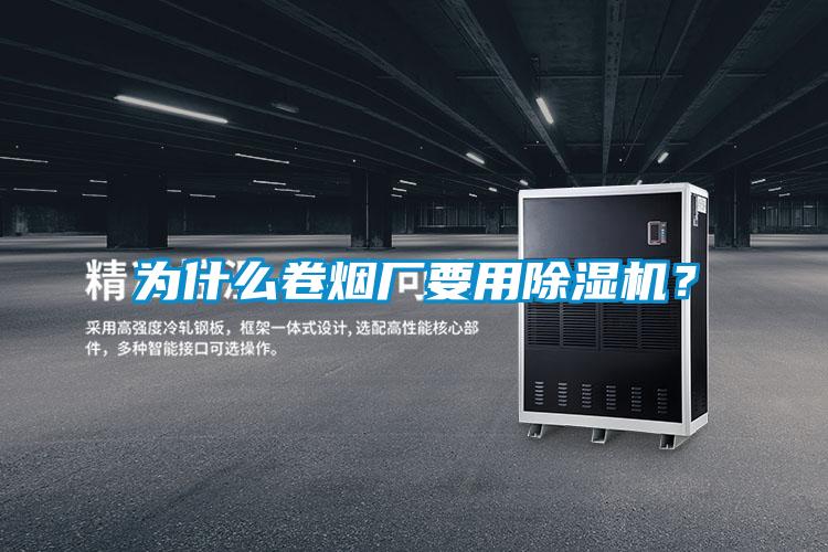 為什么卷煙廠要用除濕機(jī)?