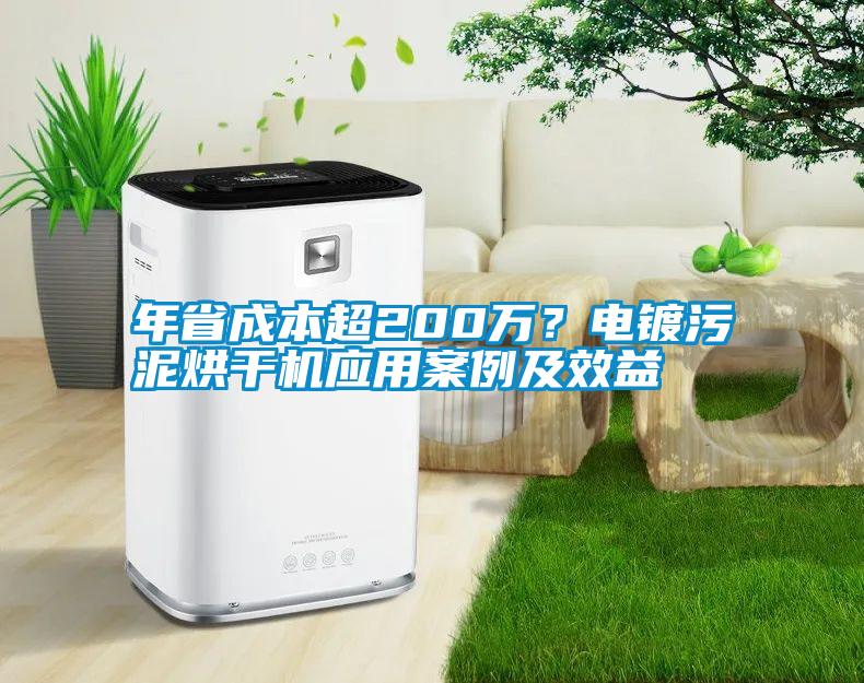 年省成本超200萬？電鍍污泥烘干機(jī)應(yīng)用案例及效益