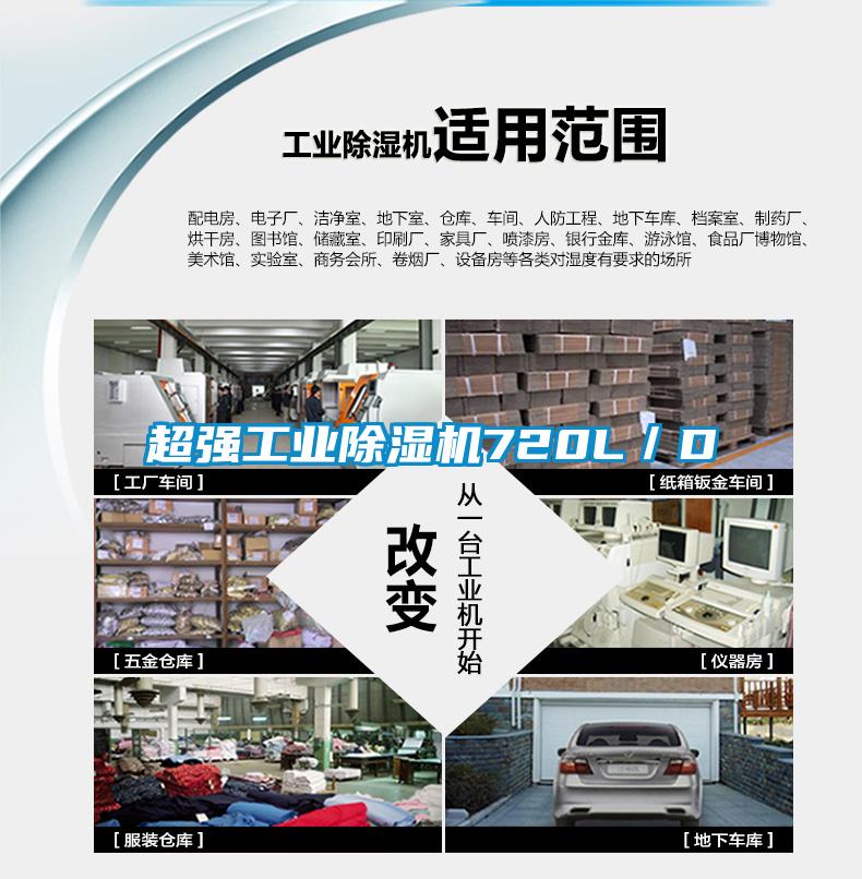超強(qiáng)工業(yè)除濕機(jī)720L/D
