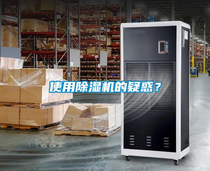 使用除濕機(jī)的疑惑?