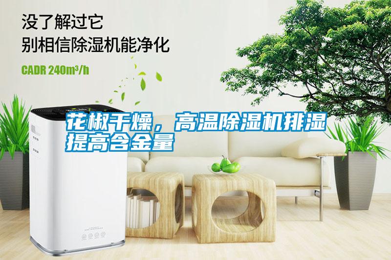花椒干燥，高溫除濕機(jī)排濕提高含金量
