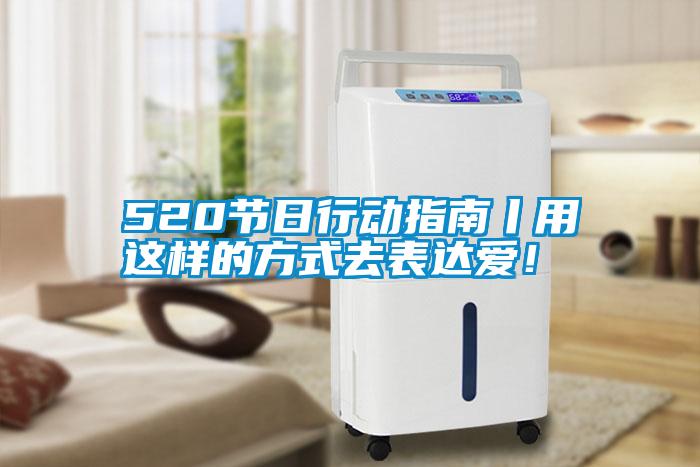 520節(jié)日行動(dòng)指南丨用這樣的方式去表達(dá)愛(ài)！