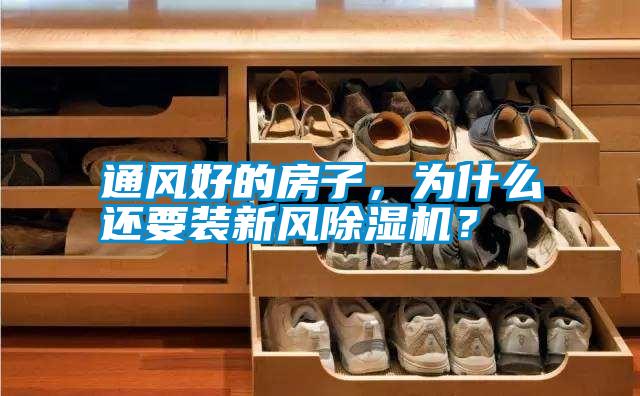 通風(fēng)好的房子，為什么還要裝新風(fēng)除濕機(jī)？