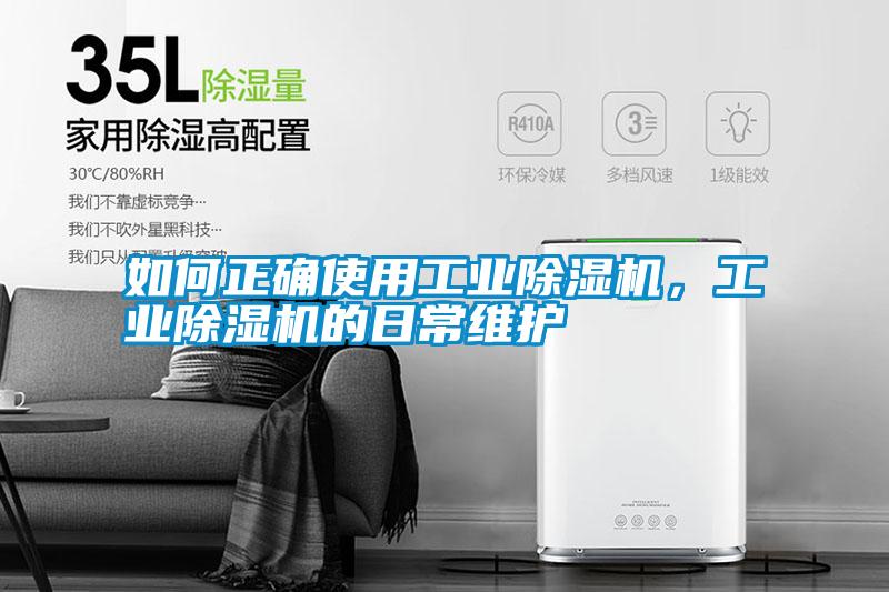 如何正確使用工業(yè)除濕機,工業(yè)除濕機的日常維護