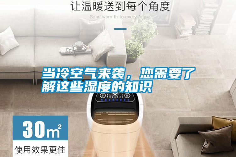 當(dāng)冷空氣來襲,您需要了解這些濕度的知識