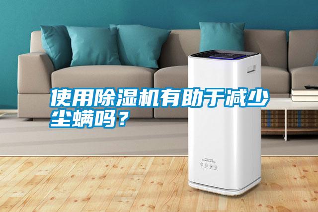 使用除濕機(jī)有助于減少塵螨嗎？